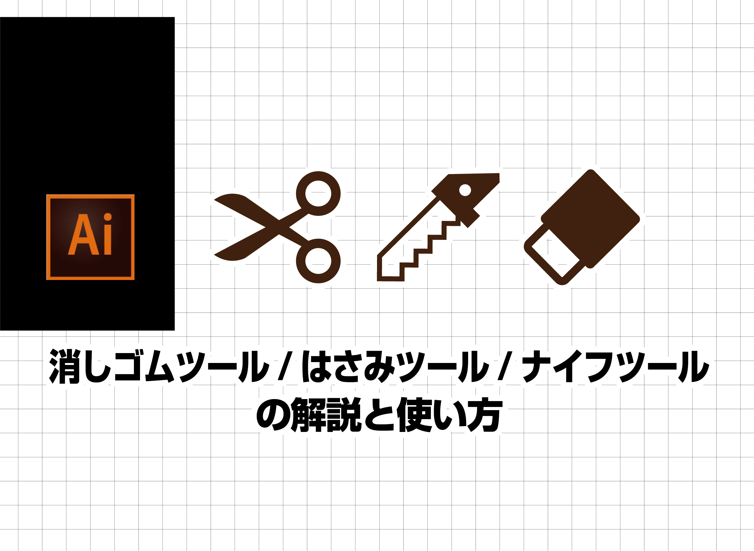 イラストレーターの消しゴムツール・はさみツール・ナイフツールの解説とそれぞれの使い方｜デザインららら