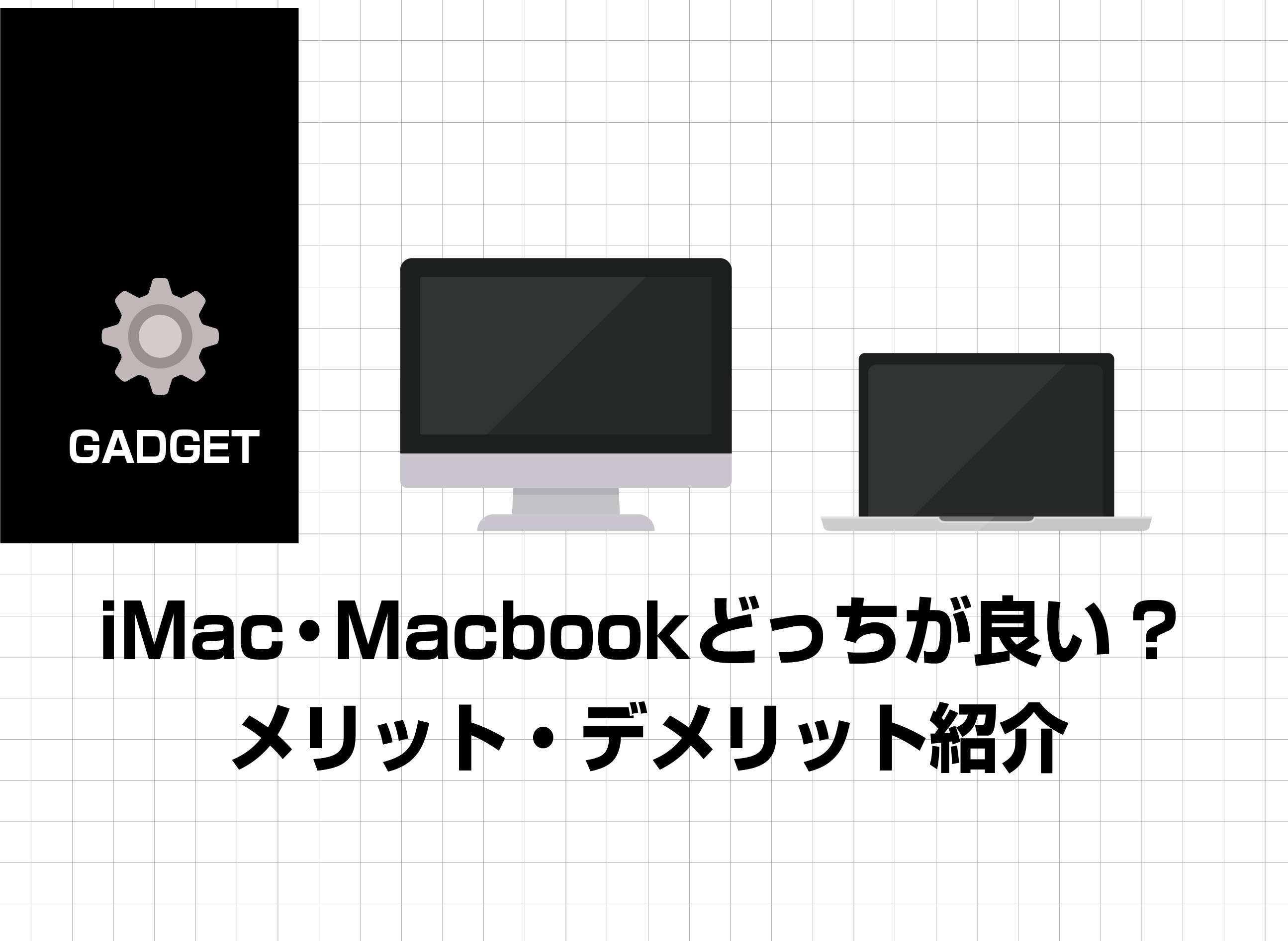 2026年 最新版】はじめてのMacはiMacとMacbookどっちがおすすめ 