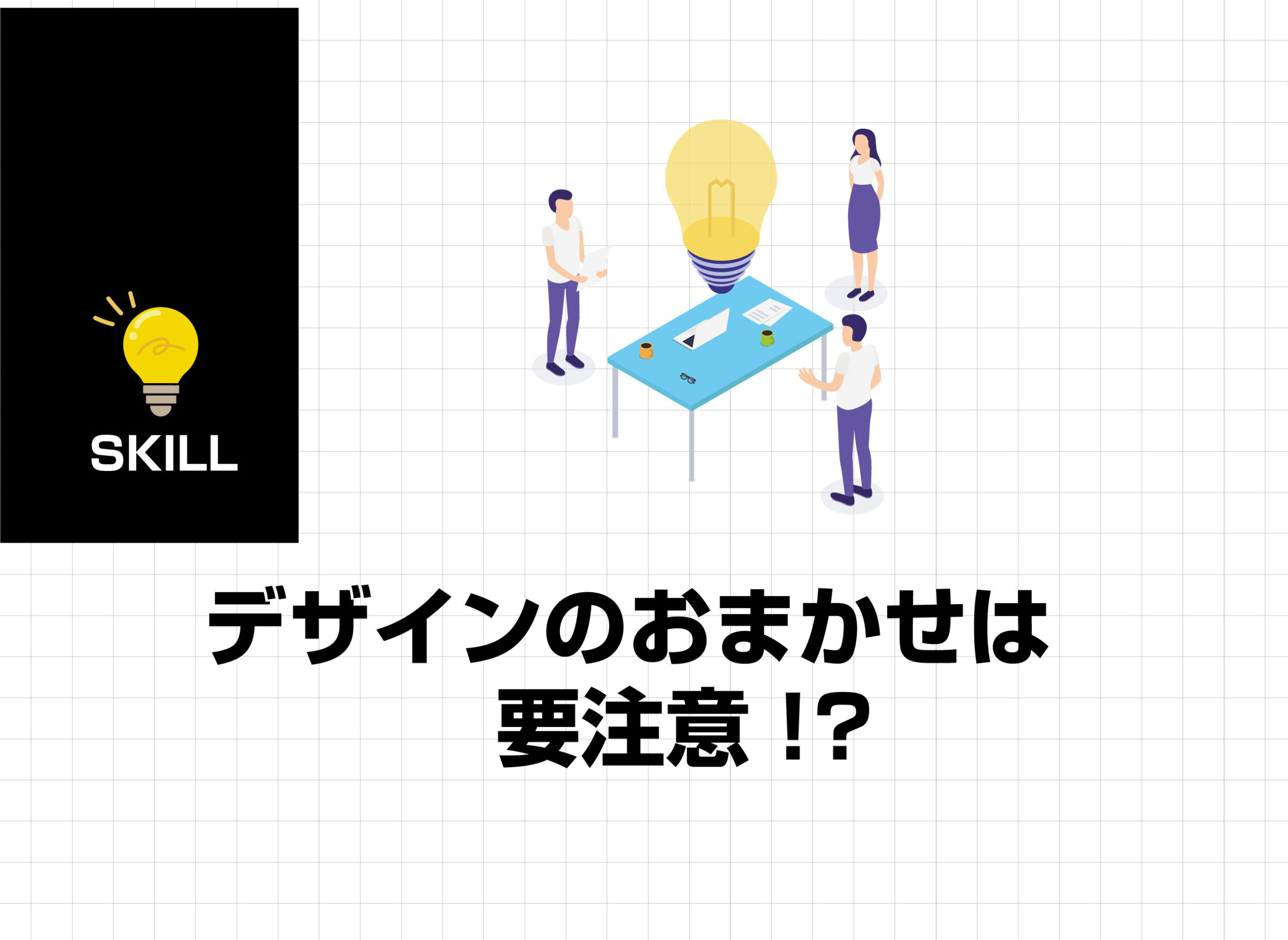 デザインのおまかせには要注意⁉︎｜デザインららら