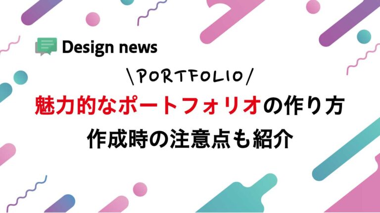 魅力的なポートフォリオの作り方。デザイナー向けに作成時の注意点も紹介｜デザインららら